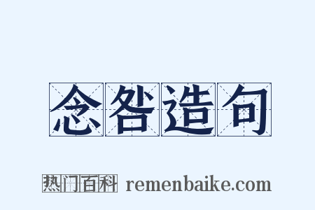 念咎造句是什么意思的图片